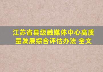 江苏省县级融媒体中心高质量发展综合评估办法 全文